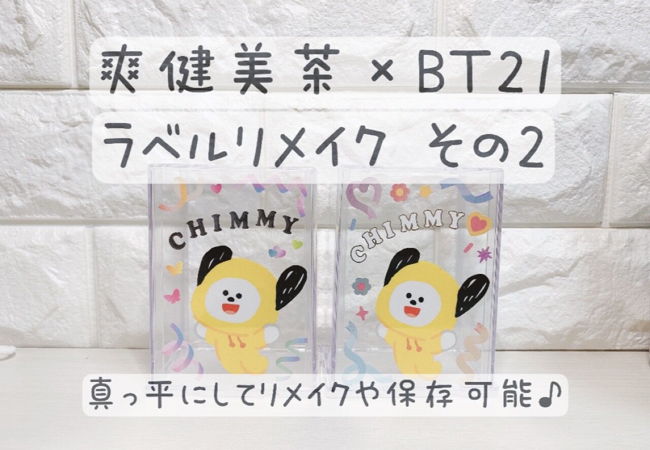 Bt21 爽健美茶 ラベルリメイク方法その2 真っすぐ平らにして貯金箱などにリメイク 保存 アミヨロブログ Bts Armyのよろず屋