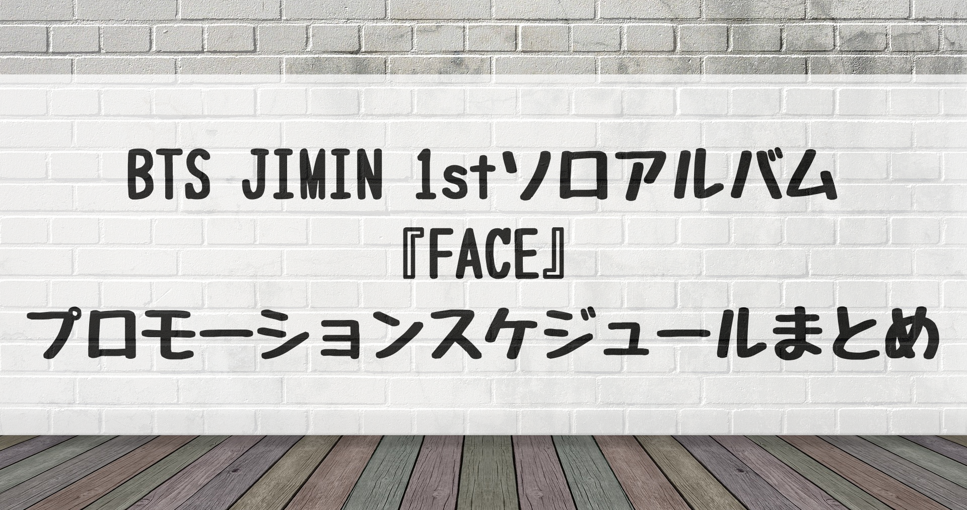 BTS JIMIN 1stソロアルバム『FACE』プロモーションスケジュール