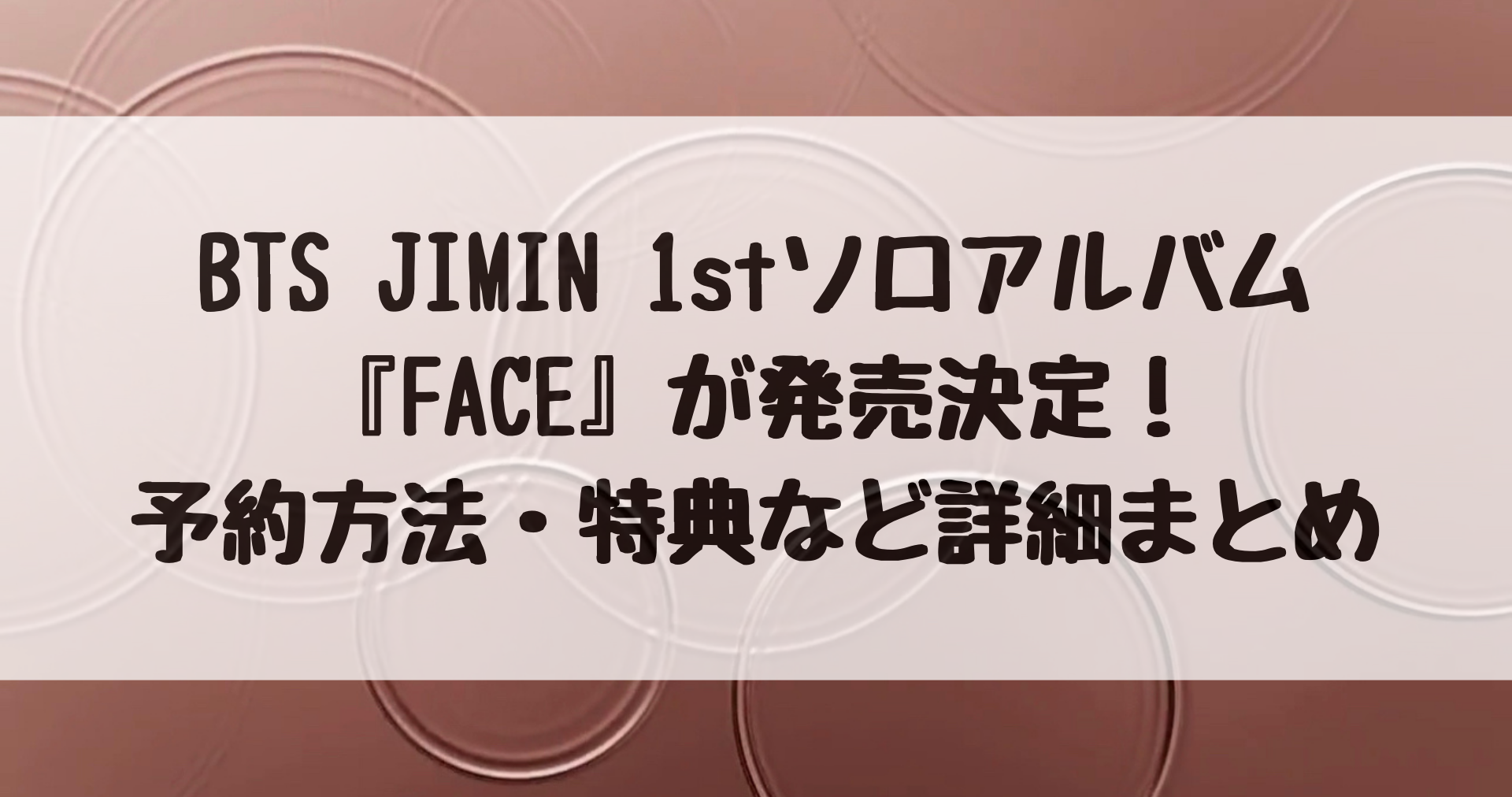 BTS JIMIN 1stソロアルバム『FACE』が発売決定！詳細・予約方法・特典